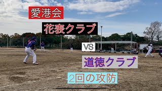 1/16愛港会 花表クラブvs道徳クラブ　2イニング目