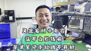 又是发财小电容，这不是白捡钱嘛！苹果笔记本短路不开机，拿捏！