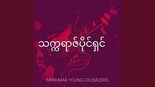 သက္ကရာဇ်ပိုင်ရှင် - L.လွန်းဝါ