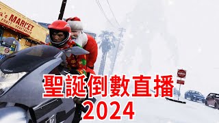 GTA5 聖誕倒數 2024 直播！ 你們要來和我倒數嗎？