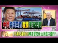 精彩片段》黃清龍：外商人人自危...【年代向錢看】2023.05.12