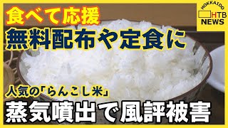 食べて応援　人気の「らんこし米」蒸気噴出で風評被害　無料配布や定食に　札幌市内でＰＲ