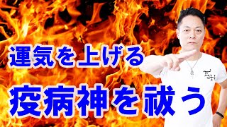 【寝ながら聞くだけで】疫病神を祓う〜プロ霊能力者のガチヒーリング