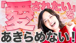 「どうせ私なんて」を変える「甘えられない」人が幸せになる方法