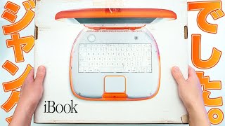 【ジャンク】25年前のiBook タンジェリンを復活させたい！