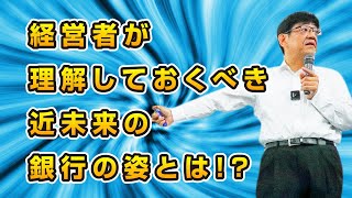 【銀行交渉の新時代】経営者が理解しておくべき近未来の銀行の姿とは！？