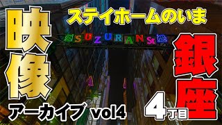 映像アーカイブ4「銀座４丁目」　ステイホームのいま