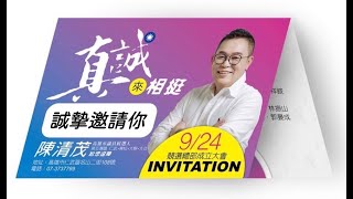 誠摯邀請你9月24日星期六下午18:00參加清茂競選總部成立