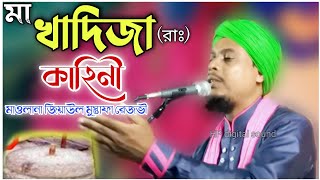 মা খাদিজা রাঃ কাহিনী || Maulana ziyaul Mustafa Rizvi waz || মাওলানা জিয়াউল মুস্তাফা রেজভী / new waz