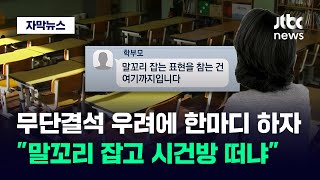 [자막뉴스] 봇물 터지듯 쏟아져 나온 막말…참고 있던 교사들 폭발했다 / JTBC News