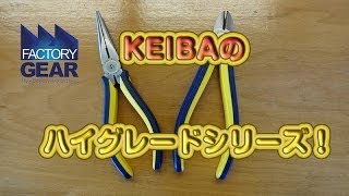 KEIBAのハイグレードシリーズのニッパーとラジオペンチの紹介【ファクトリーギアの工具ブログ】