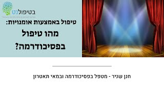 מהו טיפול בפסיכודרמה?