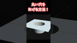 【blender】超簡単に丸い穴をあける方法！【Tips】 #shorts #blender初心者