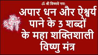 अपार धन और ऐश्वर्य पाने के 3 शब्दों के महा शक्तिशाली विष्णु मंत्र