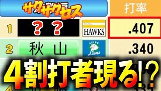 【解説付き】４割打者誕生⁉︎オーペナで凄い選手がいた！サクサクセス＠パワプロ2018