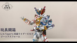 [玩具開箱] 大概係BUILD既最後一隻! 等了很久!  S.H.Figuarts 仮面ライダービルド ジーニアスフォーム SHF KAMEN RIDER BUILD GENIUS FORM 天才形態