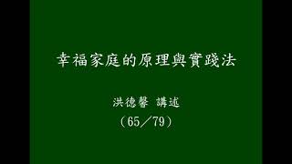 幸福家庭的原理與實踐法（65／79）