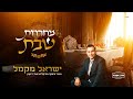 ישראל מקמל - מחרוזת שבת | Yisroel Macmull - Shabbos Medley