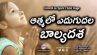 Aatmalo Edugudala Baalya Dasha ఆత్మలో ఎదుగుదల బాల్యదశ Growth in Spirit Child Stage Christian Message