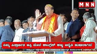 ನಿಮ್ಮ ಪಿತ್ರಾರ್ಜಿತ ಆಸ್ತಿ ಮೇಲೆ ಕಾಂಗ್ರೆಸ್ ಕಣ್ಣು ಬಿದ್ದೈತಿ ಹುಷಾರಾಗಿರಿ! || MENDU NEWS NETWORK KANNADA ||