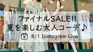 ファイナルSALE！！夏を楽しむ大人の魅力満載コーディネート-30代40代レディースセレクトショップLisa@奈良