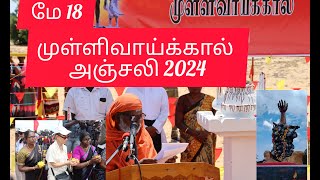 மே 18 முள்ளிவாய்க்கால் நினைவேந்தல் 2024#may18