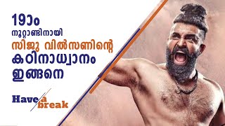 19ാം നൂറ്റാണ്ടിനായി സിജു വില്‍സണിന്റെ കഠിനാധ്വാനം ഇങ്ങനെ ! About siju wilson