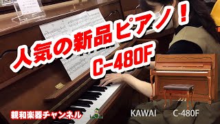 新品ピアノ　KAWAI　カワイ　C-480F 【親和楽器】