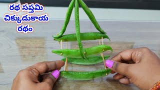 Chikkudukaya Ratham|Ratha saptami Ratham Making/చిక్కుడుకాయల రథం తాయరీ/ Rathasapthami pooja vidhanam