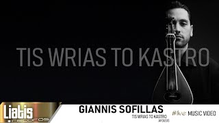 Giannis Sofillas - Live, Της Ωριάς το κάστρο \u0026 Αφούσης