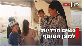 יד ביד: מעצבות חרדיות מתנדבות לשקם בתים שנפגעו בעוטף עזה