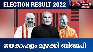 Election Results 2022 | ജനപിന്തുണയുമായി BJP; ദയനീയ അവസ്ഥയിൽ കോൺഗ്രസിന്റെ പ്രകടനം