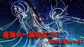 【ポケモンORAS】 ラルトス一族のみで対戦!! part3 【一族統一実況】