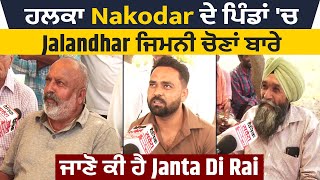 ਹਲਕਾ Nakodar  ਦੇ ਪਿੰਡਾਂ 'ਚ Jalandhar ਜਿਮਨੀ ਚੋਣਾਂ ਬਾਰੇ ਜਾਣੋ ਕੀ ਹੈ Janta Di Rai