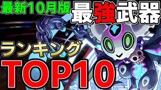 【アシストランキング】最新10月版最強武器ランキングTOP10‼︎裏零次元でランキング大変動！【パズドラ実況】