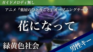 【男性キー(-5)ピアノ伴奏】花になって / 緑黄色社会 アニメ『薬屋のひとりごと』オープニングテーマ