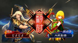 【三国志大戦】北の方から覇王を目指してpart1【VS花麗恥辱】