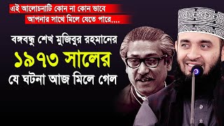 এই শীতে বঙ্গবন্ধু শেখ মুজিবুর রহমানের ১৯৭৩ সালের যে ঘটনাটি আজ মিলে গেল । অনেকে ভুলে গেছে ।