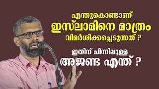 എന്തുകൊണ്ടാണ് ഇസ് ലാമിനെ മാത്രം വിമർശിക്കപ്പെടുന്നത് ? പിന്നിലുള്ള അജണ്ട എന്ത് ? Abdussalam Muttil