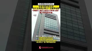 疑似故障原因 丰田汽车在日所有14家工厂将停工 【看看新闻Knews】shorts