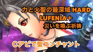 [DFFOO]Cアビでエンチャント！エーコなし！災いを喚ぶ祈祷 力と火聖の最深域 LUFENIA＋