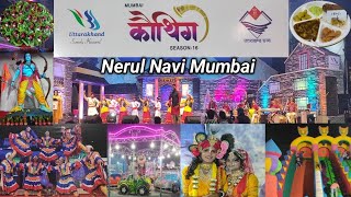 कौथिग Season-16 | Uttarakhand Simply Heaven presents Nerul Navi Mumbai