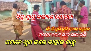 ଘୁଂଶର ଗାଁ ନ ବିଜୁ ସ୍ଵାସ୍ଥ କଲ୍ୟାଣ ଯୋଜନା //କେତେ ସୁନ୍ଦର ଭାବେ ଗୀତ ମାଧ୍ୟମ ରେ ବୁଝାଉ ଛନ