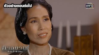 ตัวอย่างตอนต่อไป ภาตุฆาต EP.9 l 2 ก.ย.62 l one31