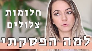 אני לא חולמת יותר חלומות צלולים - למה הפסקתי עם חלומות צלולים?