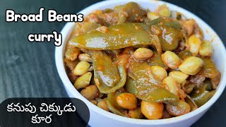 కనుపు చిక్కుడు ఇలా వండి చూడండి | Broad Beans curry | Chikkudukaya curry | BroadBeansrecipe | #shorts