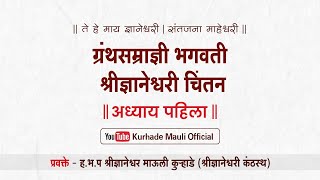 ग्रंथसम्राज्ञी ज्ञानेश्वरी चिंतन ||  कुऱ्हाडे माऊली भाग-१८, अ-१, ओवी - २८-३३