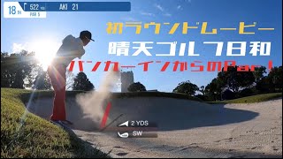 アンダー目指す週末ゴルファー[初ラウンドムービーでバンカーインからパー奪取！？]