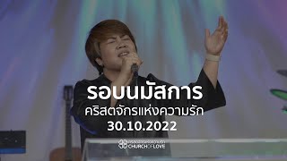 รอบนมัสการวันอาทิตย์ที่ 30 ตุลาคม 2022 | คริสตจักรแห่งความรัก