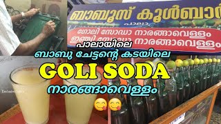 ബാബു ചേട്ടന്റെ കടയിലെ GOLI SODA നാരങ്ങാവെള്ളം😋 ഒരു രക്ഷയുമില്ല | GINGER FLAVOUR | #pala